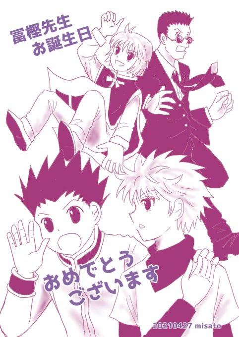 冨樫義博誕生祭のtwitterイラスト検索結果