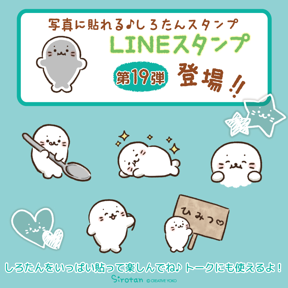 📷LINEスタンプ『写真に貼れる♪しろたんスタンプ』配信スタート🌟 📷

写真や動画にしろたんをいっぱい貼って楽しんでね(=・ω・=)✨
トークにも使えるよ!

詳細はこちら♪
https://t.co/Na17WdleSz 

#しろたん #sirotan #LINE #スタンプ 