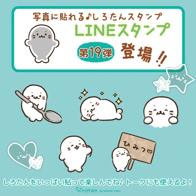 LINEスタンプ『写真に貼れるしろたんスタンプ』配信スタート 写真や動画にしろたんをいっぱい貼って楽しんでね(=・ω・=)トークにも使えるよ!詳細はこちら #しろたん #sirotan #LINE #スタンプ 