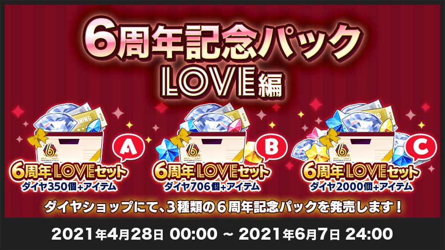 あんさんぶるスターズ 公式 On Twitter お知らせ 4月28日0時 ダイヤショップで 6周年記念パック Love編 を販売します 通常の購入と比べて 大幅に増量したおまけダイヤとアイテムがセットになったお得なパックです ぜひこの機会にご利用ください