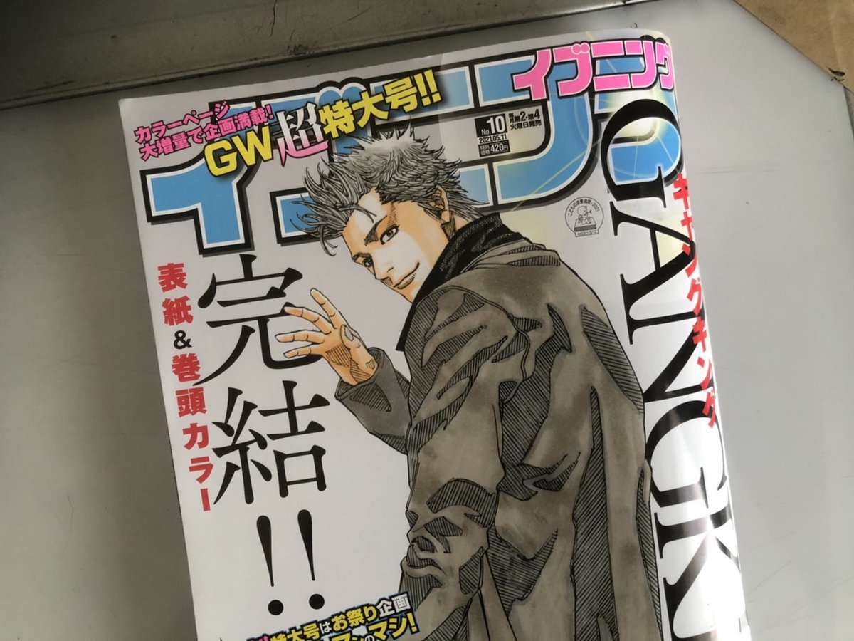 柳内大樹 漫画家 オフィシャルアカウント S Tweet 本日発売のイブニングにてギャングキング最終回です 是非読んでみてください 17年間 本当に本当にありがとうございました Trendsmap