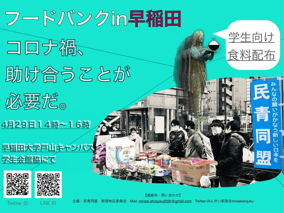 みんせい新宿 4 29 文キャン前でタダメシ配ります 学生注目 早稲田大学戸山キャンパス 文キャン 学館脇で 4月29日13時から食料配布を実施します 飯に困った人 生活相談したい人 ボランティアしたい人 暇つぶしにお話したい人 どなたでも みんせい新宿 4 29 文キャン前でタダメシ配ります 学生注目 早稲田大学戸山キャンパス 文キャン 学館脇で 4月29日13時から食料配布を実施します 飯に困った人 生活相談したい人 ボランティアしたい人 暇つぶしにお話したい人 どなたでも