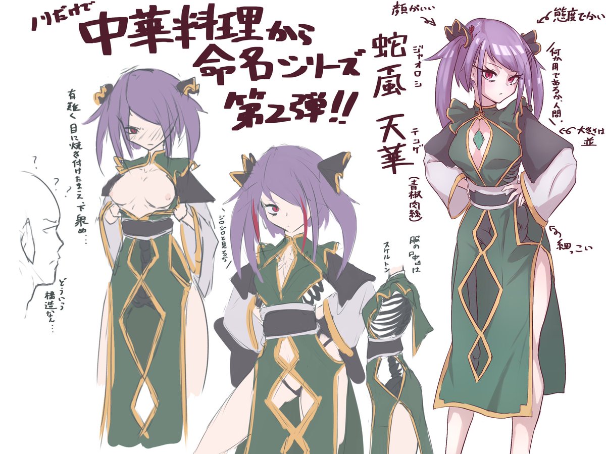 蛇颪 天華(じゃおろし てんげ)

青椒肉絲 
よく偉そうな態度をとってわからせられたりしている。
骨盤を(直に)触られるとすぐにスイッチ入るタイプ。 