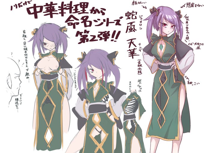 蛇颪 天華(じゃおろし てんげ)

青椒肉絲 
よく偉そうな態度をとってわからせられたりしている。
骨盤を(直に)触られるとすぐにスイッチ入るタイプ。 