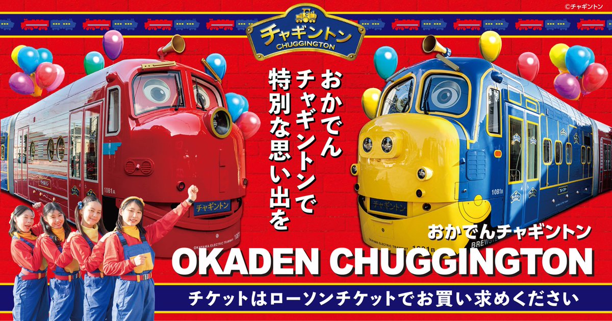 おかでんチャギントン 公式 Chuggingtontram Twitter