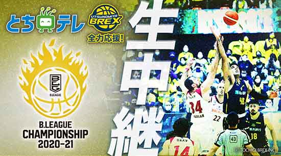 とちテレ公式 ｂリーグチャンピオンシップ生中継決定 東地区優勝の宇都宮ブレックスがホームで戦う ｂリーグチャンピオンシップクォーターファイナル を第１戦から生中継で放送 初代王者が４季ぶりのリーグ制覇に挑む 放送情報はこちらから