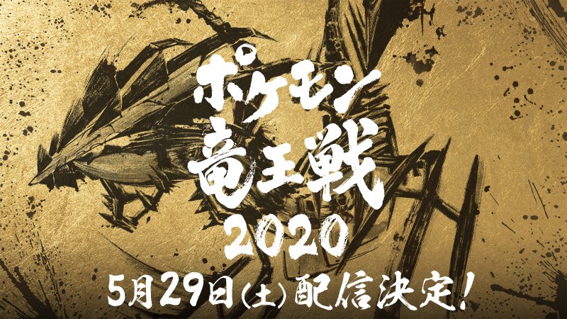 21年2月6日の開催が中止になっていた ポケモン竜王戦 のライブ配信での実施が決定 Nintendo Switch 情報ブログ