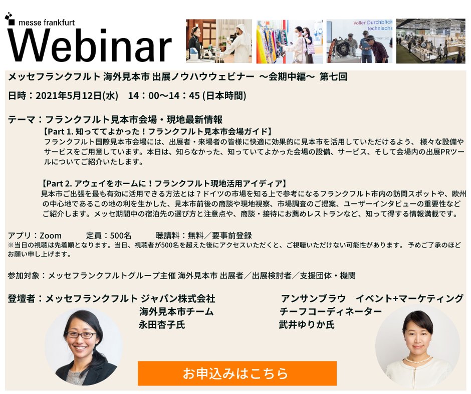 アンサンブラウ メッセフランクフルト ジャパン様主催の前回ウェビナーにご参加くださいましてありがとうございました 今度は 弊社武井がご出張のお役に立てるフランクフルト現地情報を紹介します ぜひこちらよりお申し込みください T Co