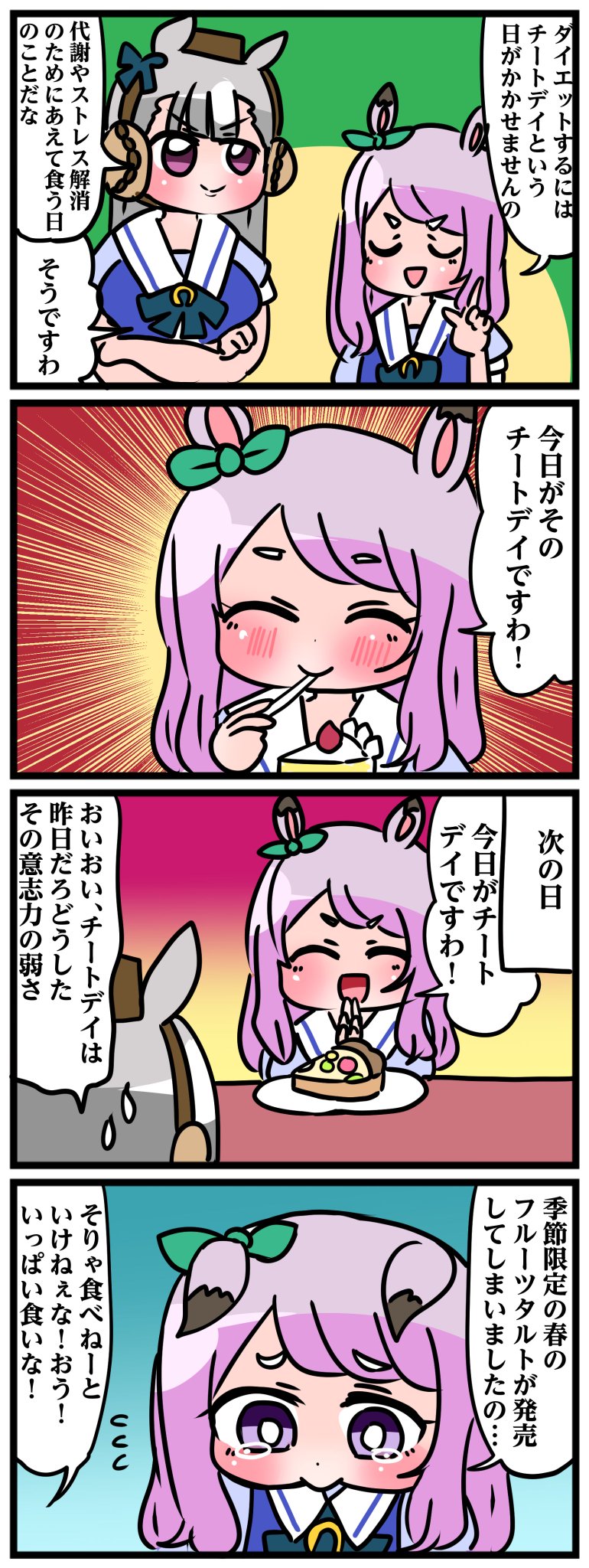ウマ娘 チートデイにスイーツを食べるマックイーン マンガ ウマ娘うまぴょいまとめ