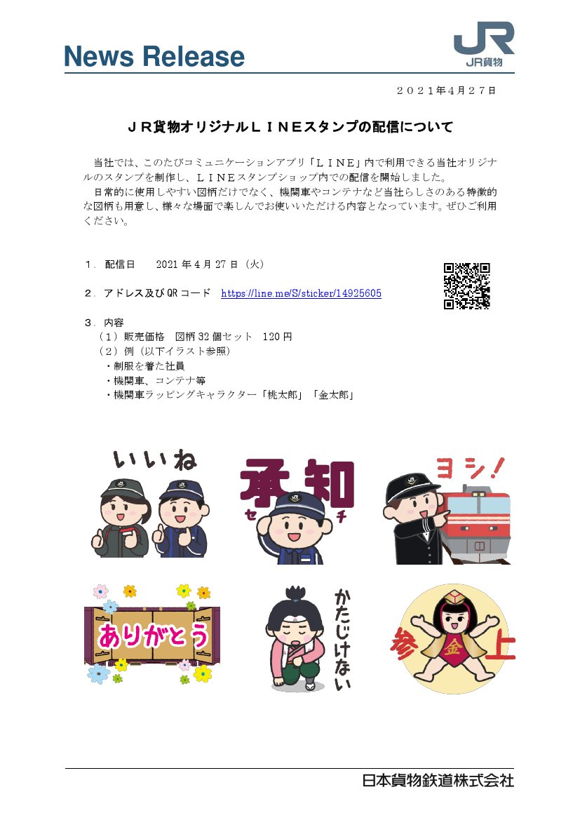 鉄道公式リリース By 鉄道コム Jr貨物 Jr貨物オリジナルlineスタンプの配信について 4月27日11時発表 T Co F4s38vnaca