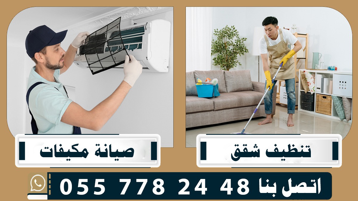 bindra2137's tweet photo. شركة غسيل مكيفات
اسبلت صحراوي شباك مركزي

غسيل موكيت سجاد كنب
غسيل ستائر مفارش نجف

تنظيف منازل ، فلل ، شقق
تنظيف قصور ، مجالس

نقل عفش اثاث مع التخزين 
مكافحة ورش مبيد حشرات

للتواصل الواتساب بالصفحه 
#ابو_نادر https://t.co/BKZt686q7c