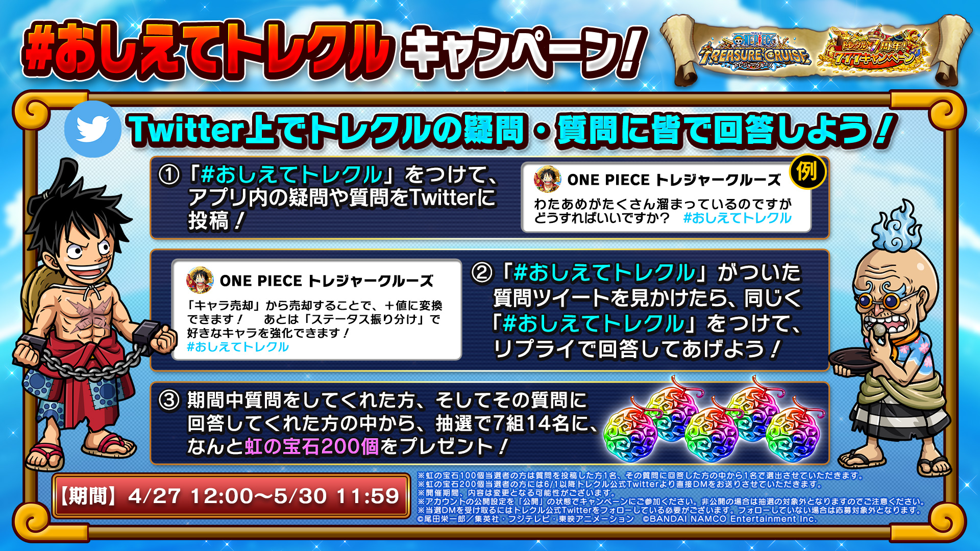 One Piece トレクル 公式 7つのアプリ外キャンペーン から おしえてトレクル キャンペーン開始 期間中に おしえてトレクル をつけて 質問をしてくれた方 そしてその質問に おしえてトレクル をつけて 回答してくれた方の中から 抽選で7 One Piece トレクル 公式 7つのアプリ外キャンペーン から おしえてトレクル キャンペーン開始 期間中に おしえてトレクル をつけて 質問をしてくれた方 そしてその質問に おしえてトレクル をつけて 回答してくれた方の中から 抽選で7