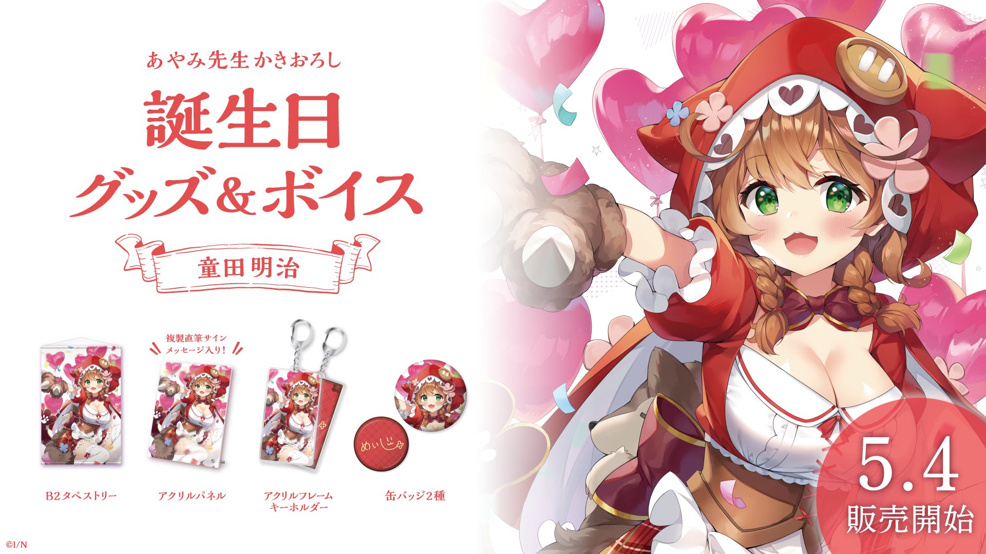 雑貨　童田明治 複製直筆サイン・メッセージ入りアクリルパネル 「バーチャルYouTuber にじさんじ 童田明治 誕生日2020」 中古】アクリルスタンド・アクリルパネル 童田明治 複製直筆