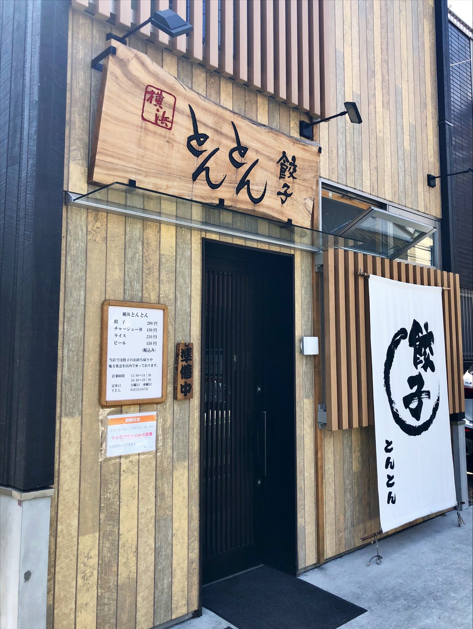 ヤング とんとんの餃子が食べたくなり持ち帰りの焼き餃子を買って来ちゃいました いつのまにかラーメンが無くなり餃子一本でのしょうぶ 休みも日曜 水曜定休に変わっていました 保土ケ谷区 横浜とんとん 餃子 田村淳 T Co 1faw2mw6c6