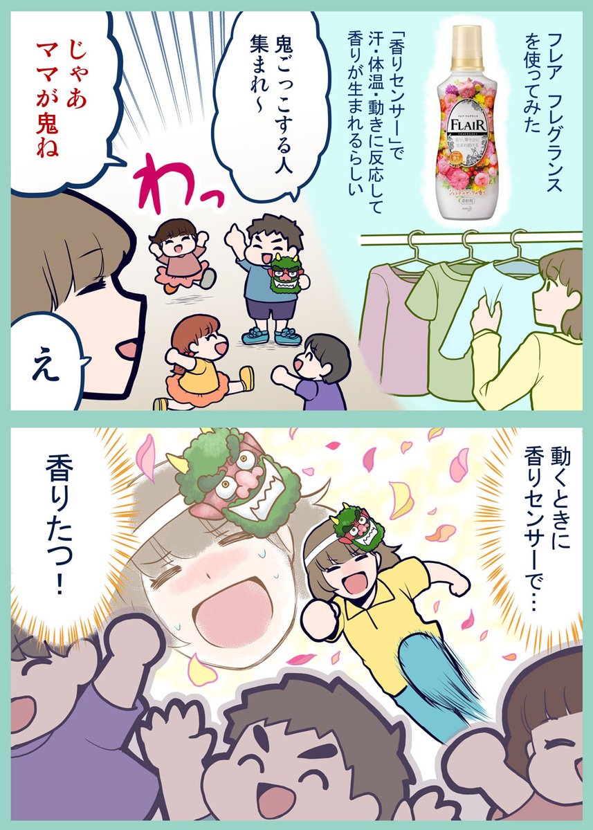 花王さんとコラボしてフレア フレグランスの漫画を描きました。
いい香りが鬼ダッシュを応援してくれる!
https://t.co/Z6AyZt8GQQ
#フレアフレグランス #香りセンサー #PR 