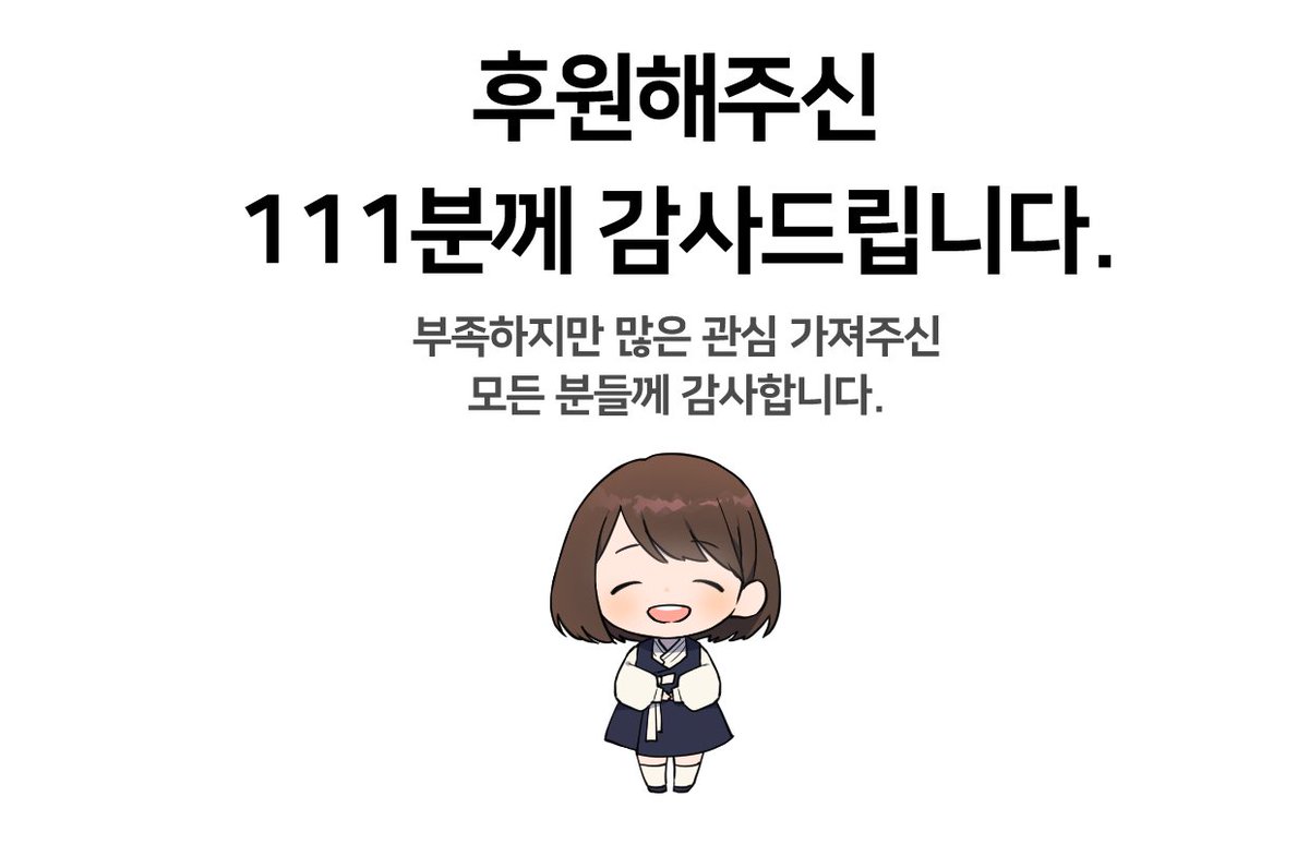 텀블벅이 아쉽게 어제로 마감되었습니다.
그동안 많은 관심 주셔서 감사했습니다!