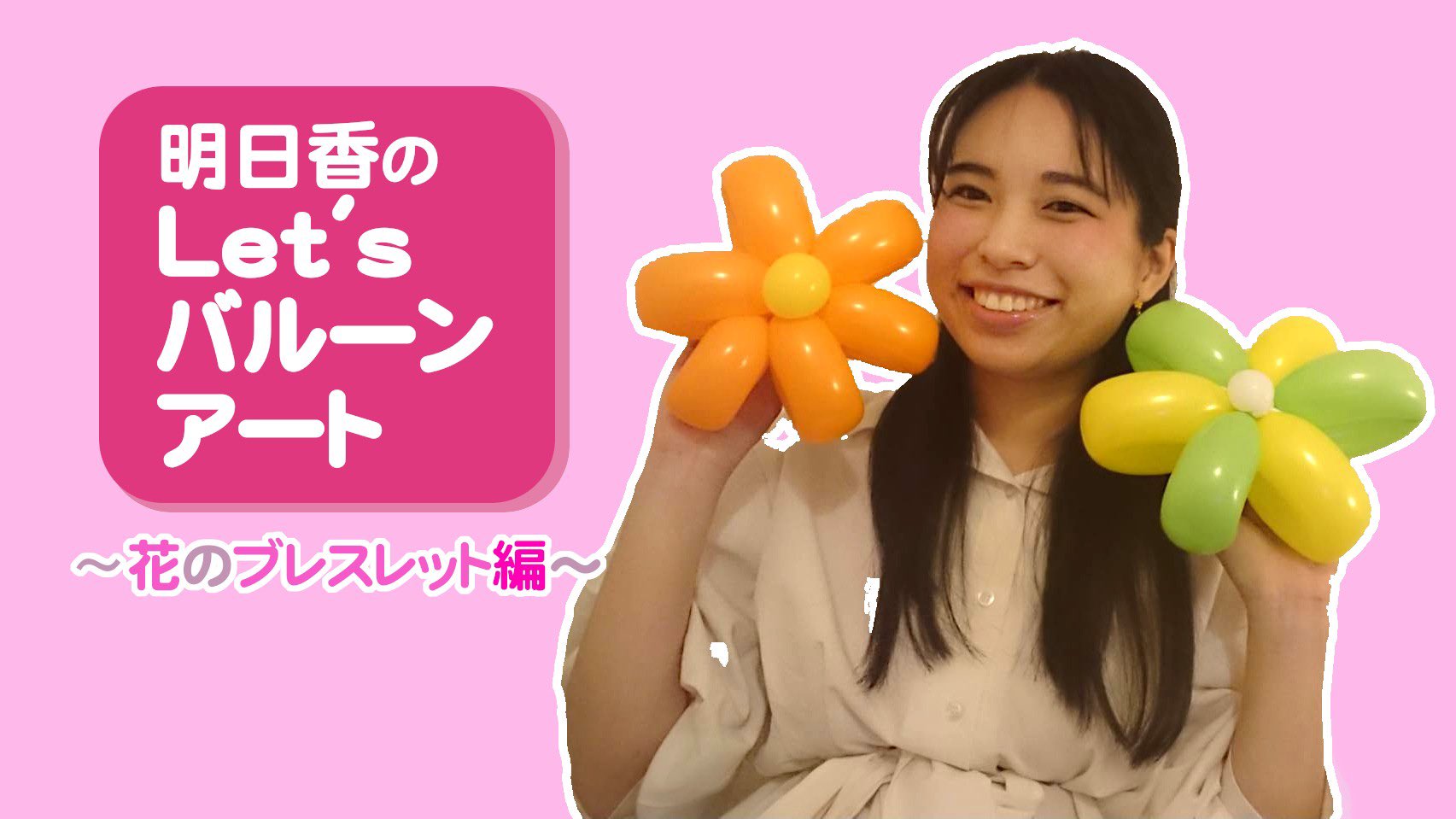 渡邉 明日香 お久しぶりです バルーンアートの動画第3弾が上がりました 今回は花のブレスレットの作り方をご紹介させて頂いています もし良ければ ご覧下さいm M 2色のお花は 色々と色を組み合わせてみると楽しいです 自分好みの