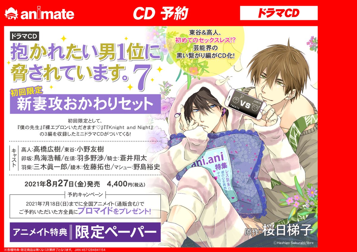 抱かれたい男1位に脅されています。7 』がドラマCD化決定☆ 8/27発売