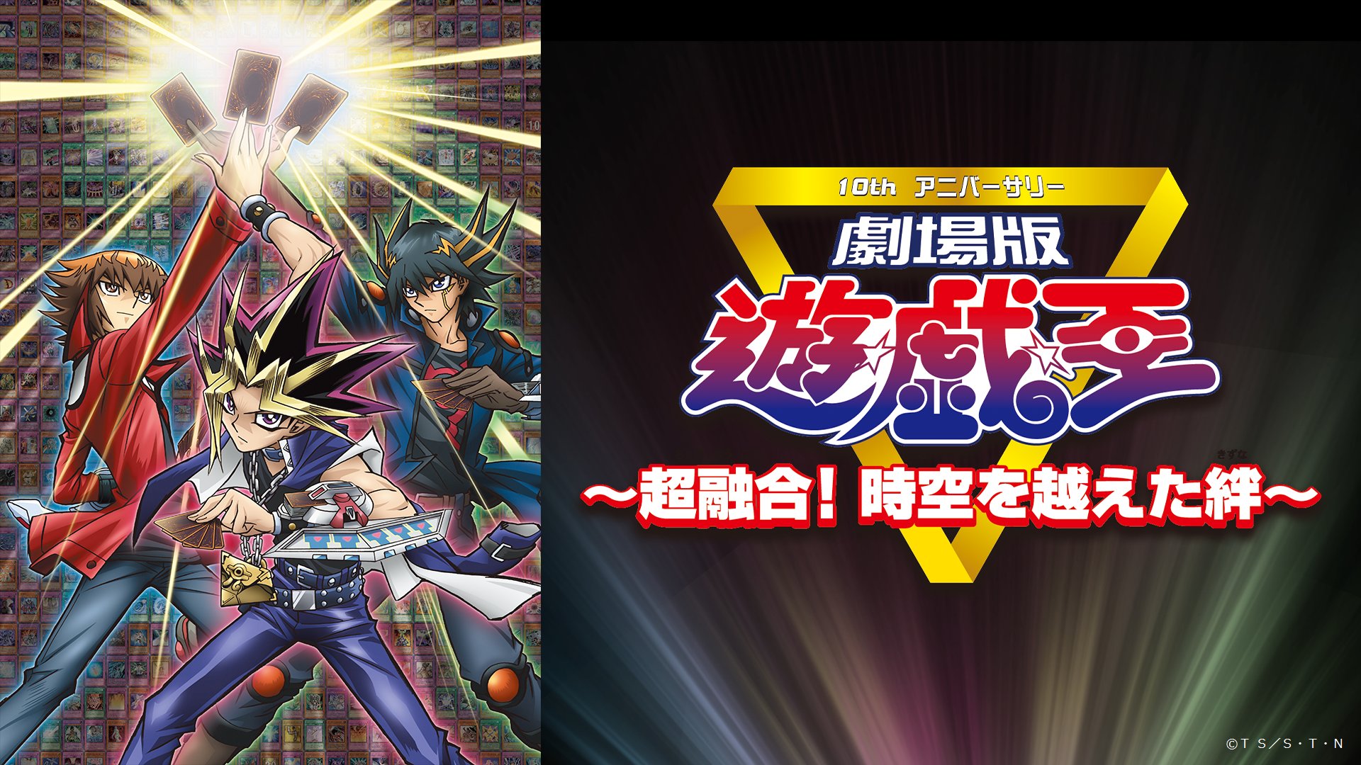 Twitter 上的 アニメ 遊 戯 王 公式 アニメ 遊 戯 王 シリーズ10周年記念作品である 劇場版 遊 戯 王 超融合 時空を超えた絆 が ついにdアニメストアで5 1より動画配信解禁 武藤遊戯 遊城十代 不動遊星 そして歴代人気モンスターが一堂に集結する