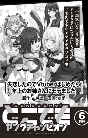 【新連載のお知らせ】🎉
『失恋したのでVTuberはじめたら年上のお姉さんにモテました』
原作:二兎凛(@NitriN_sachikoP) 漫画:凛愛

どこでもヤングチャンピオン(秋田書店)
6月号[5/25(火)配信]
https://t.co/PUtURwvHwU

まだ1ヶ月先ですが、告知出ました!
もうすぐ新連載はじまります～! 