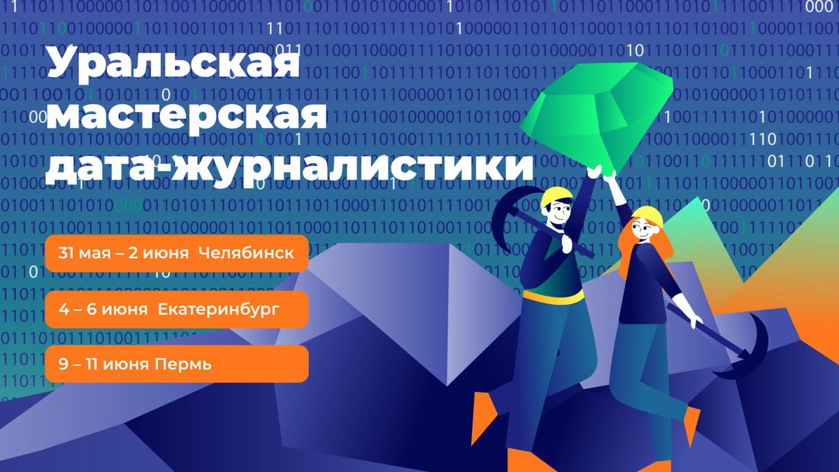 InfocultureRu's tweet photo. В июне 2021 года в Челябинске, Екатеринбурге и Перми пройдут Уральские мастерские по дата-журналистике. Приглашаем к участию практикующих журналистов и студентов ВУЗов.

Подробности и регистрация здесь: https://t.co/MBKiHwDzA5 #datajournalism #Russia https://t.co/zpqWsUDsxZ