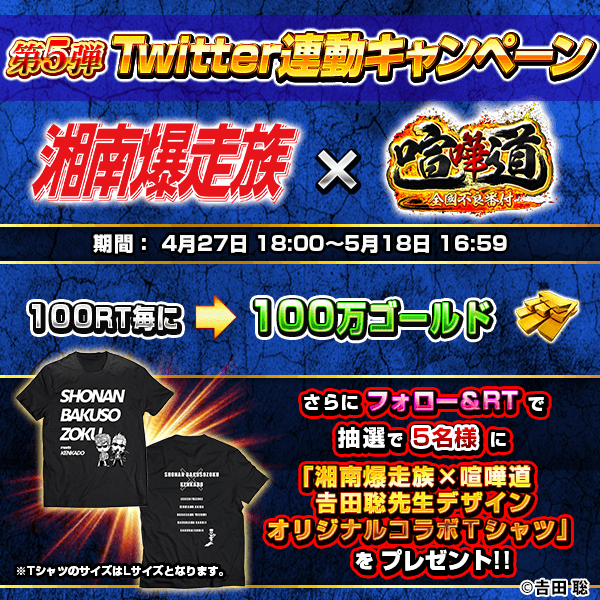 ようお前ら!!
湘南爆走族コラボが開催中だ!!

抽選で「湘南爆走族×喧嘩道 𠮷田聡先生デザイン　オリジナルコラボＴシャツ」がもらえるチャンス!!
締め切りは5月18日16:59までだ!!
忘れずに応募してくれよな!!

▼応募方法
①@kenkado_info をフォロー
②このツイートをRT

#湘南爆走族　#喧嘩道