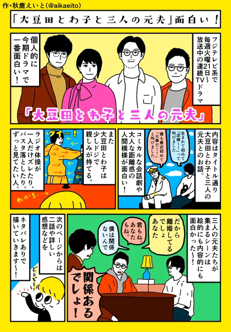 「大豆田とわ子と三人の元夫」の感想漫画がTV Bros.さんのnoteで公開されました〜!1P目(↓の画像)はネタバレなしですが、2P目は有料記事なので微ネタバレありで描きました!気になる方は是非〜!(あと今日放送の3話楽しみ!) #まめ夫 