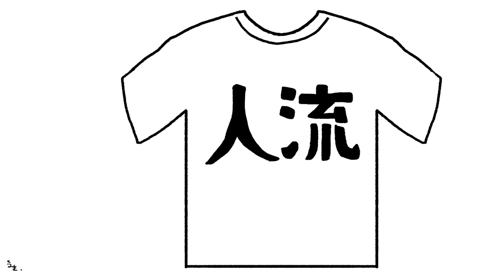 漢字Tシャツ 