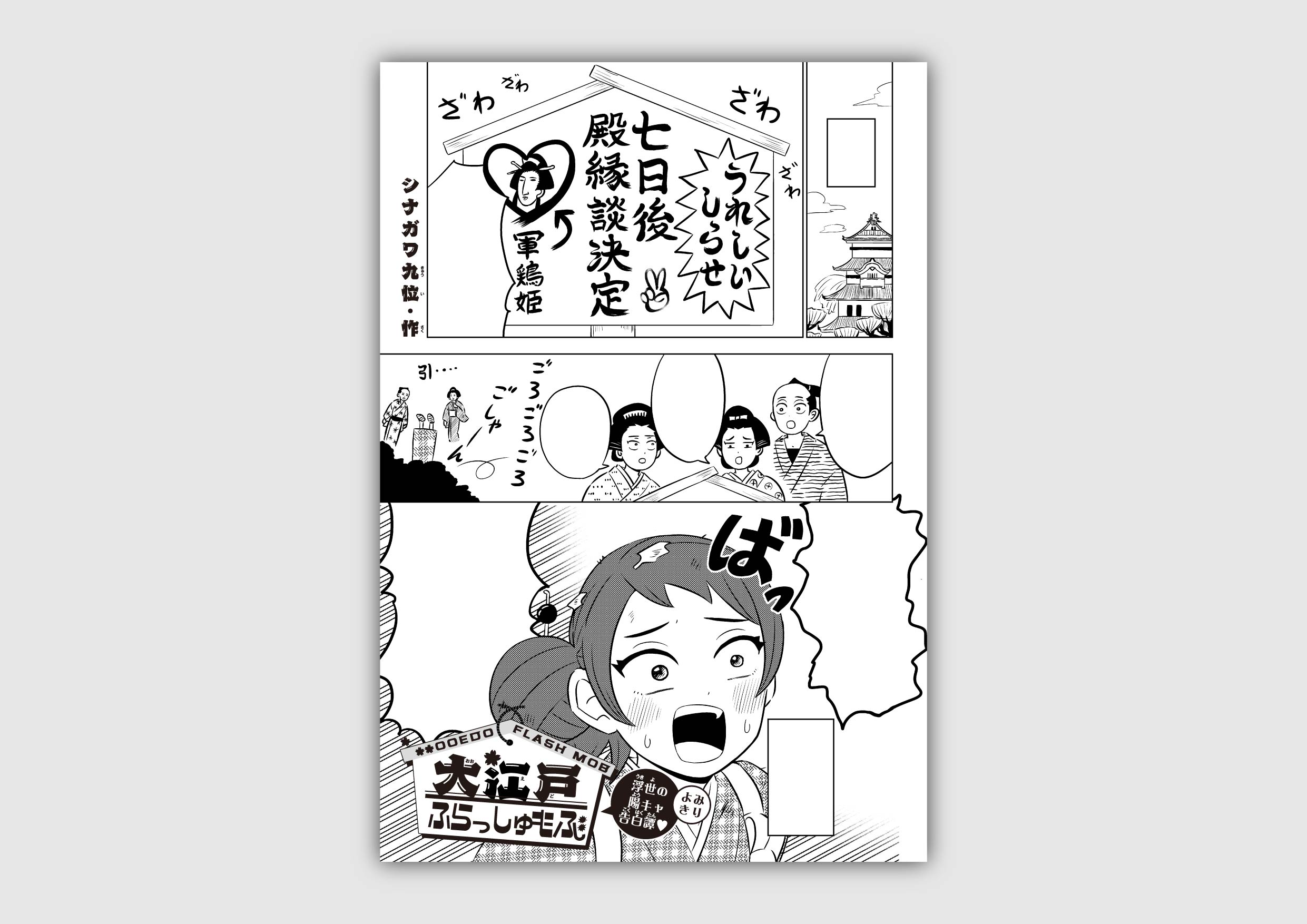 橋本 ケイ お知らせ ザ花とゆめオールスター6 1号にて シナガワ九位先生の読切 大江戸ふらっしゅもぶ 扉 ロゴデザイン周りを担当させて頂きました 大江戸 フラッシュモブの組み合わせ もう名前から面白かったです シナガワさんのお話はいつも
