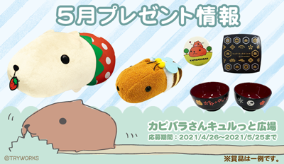 カピバラさんモバイル 公式 Kapibarasan Pr Twitter カピバラさんモバイル 公式 Kapibarasan Pr Twitter