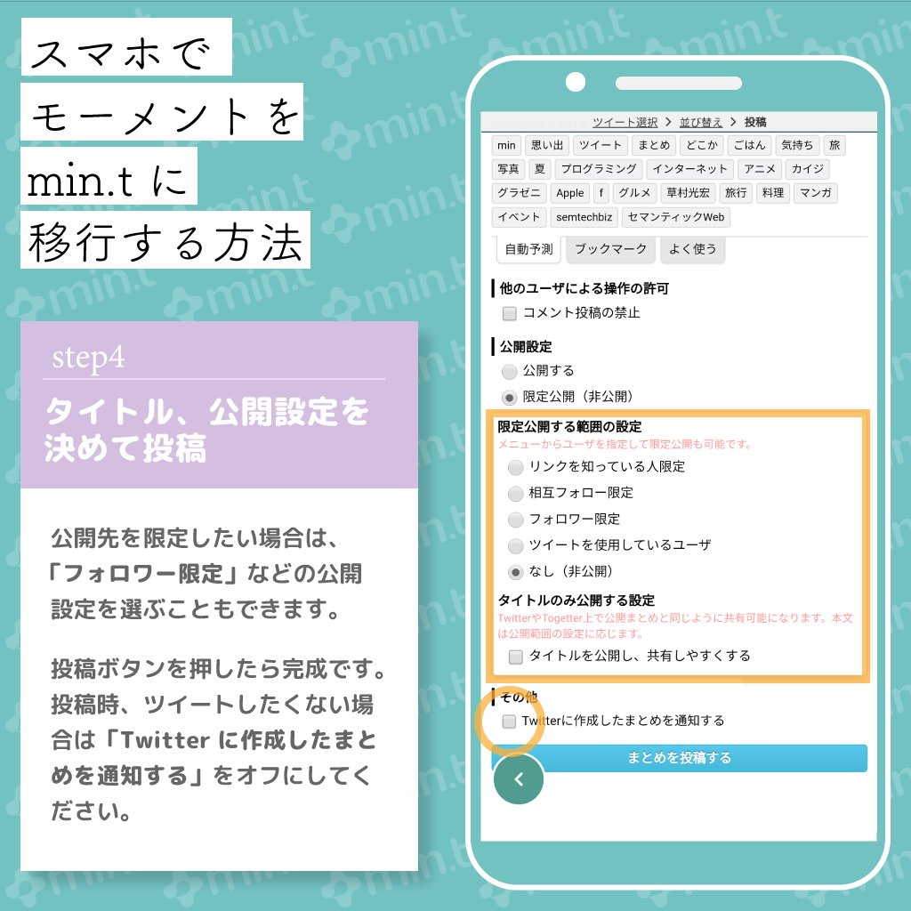 Min T ツイートさくっとまとめよう スマホでモーメントをmin Tに移行する方法をまとめました なんとたったの4ステップで完成 プライベートな内容をまとめたい人は フォロワー限定 などの公開設定も選べちゃう親切設計 モーメントお