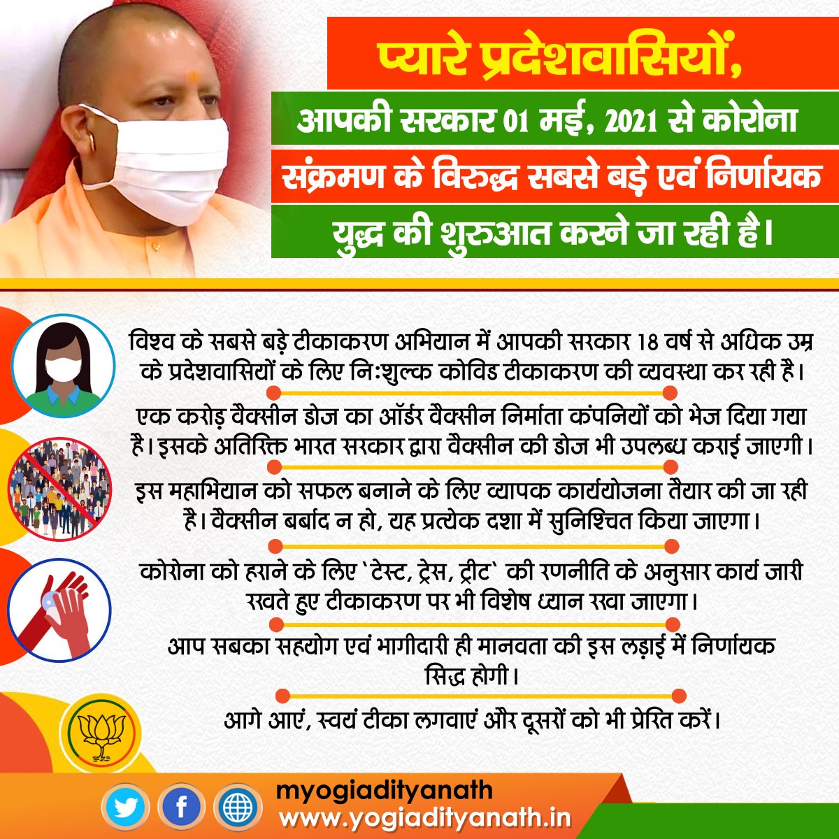 myogiadityanath's tweet image. प्रिय प्रदेशवासियों,

आदरणीय प्रधानमंत्री जी के मागदर्शन में 01 मई 2021 से विश्व का सबसे बड़ा कोविड टीकाकरण महा अभियान प्रारम्भ हो रहा है। 

आपकी सरकार ने 18 वर्ष से अधिक आयु के प्रदेशवासियों के लिए निःशुल्क कोविड टीकाकरण की व्यवस्था की है। 

आगे आएं, स्वयं टीका लगवाएं