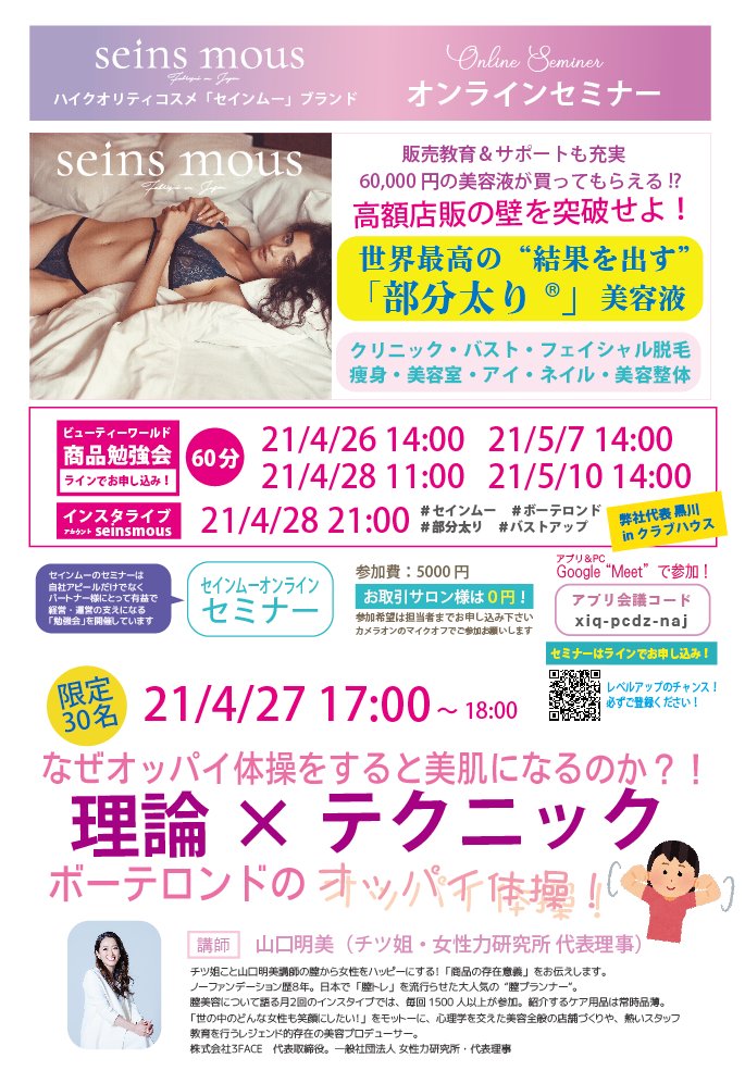 seinsmous's tweet photo. 💎本日開催💎
21/4/27（火） 17:00-18:00
「理論×テクニック　なぜオッパイ体操をすると美肌になるのか⁉️」
講師：山口明美氏👩

美肌美容家チツ姐こと山口明美講師による本年度3回目のセミナー💘

限定30名様🎉
参加費:5000円（お取引パートナー様は無料😊）

#セインムー
#ボーテロンド https://t.co/t4FJ4nSMsj