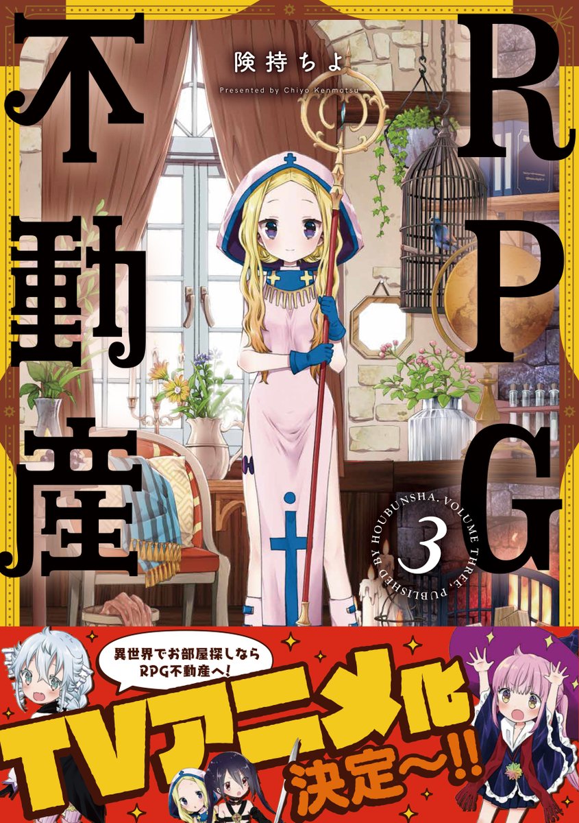険持ちよ Rpg不動産 アニメ化 Chiyokenmotsu Twitter