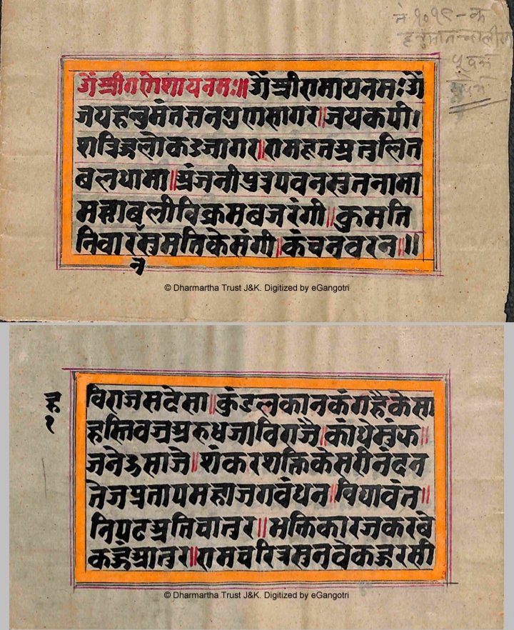 Hanuman Chalisa Manuscript in Devanagari script from Raghunath Mandir Library. This was written during Dogra rule in Jammu. The manscript starts with ॐ श्री गणेशाय नम: ।। ॐ श्री रामाय नमः ॐ।। #HanumanJayanti