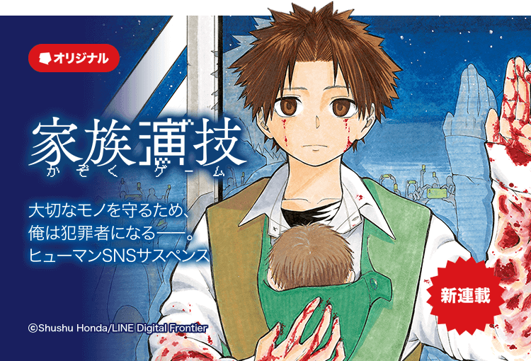 Lineマンガ On Twitter 大切なものを守るため 俺は犯罪者になる 新連載 家族演技 Https T Co Mqvfqdul1g ただ一つあなたを咎めるとするなら 自分を軽んじた事かしら 予測不可能な衝撃のヒューマンsnsサスペンス Lineマンガ 今すぐ1