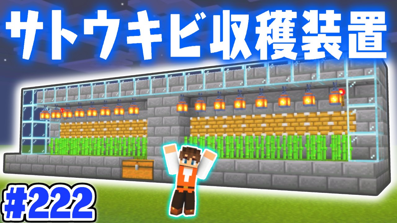 Mk ミラクルk 今日の動画1本目 夜でも動く完全放置のサトウキビ収穫装置を作ろう 全自動でラクラク マイクラ 実況part222 マインクラフト T Co Gh1jlrseqo T Co Zo8legl96g Twitter