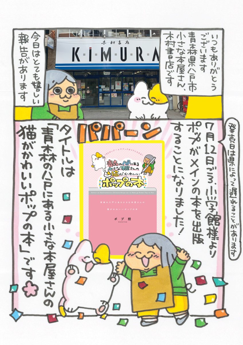 【書籍化決定のお知らせ】
小学館よりポップメインの本「青森の八戸にある小さな本屋さんの猫がかわいいポップの本」が発売される事になりました!
7月12日ごろ(県によって発売日に変動あり)の発売です。いち書店員がこのような嬉しいお話を頂いたのも、皆様の温かい応援あってこそです・・・!→ 