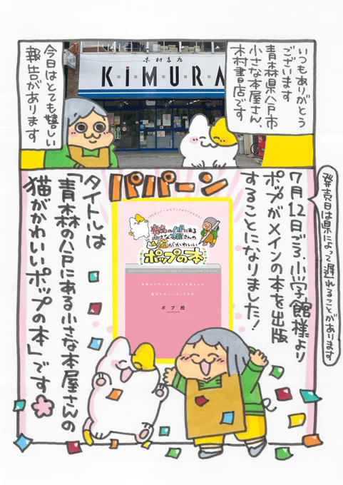 【書籍化決定のお知らせ】小学館よりポップメインの本「青森の八戸にある小さな本屋さんの猫がかわいいポップの本」が発売される事になりました!7月12日ごろ(県によって発売日に変動あり)の発売です。いち書店員がこのような嬉しいお話を頂いたのも、皆様の温かい応援あってこそです・・・!→ 