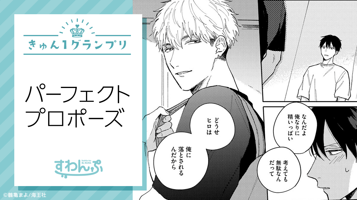 Hontoのbl担当 ｉ上 Blきゅん１グランプリ Day06 パーフェクトプロポーズ 鶴亀まよ 先生 Bl担当がここにキュン 説明もいらないくらいカッコいいセリフ 甲斐が浩国のことが大好きなことも裏に見えてキュン 作品はこちらからチェック
