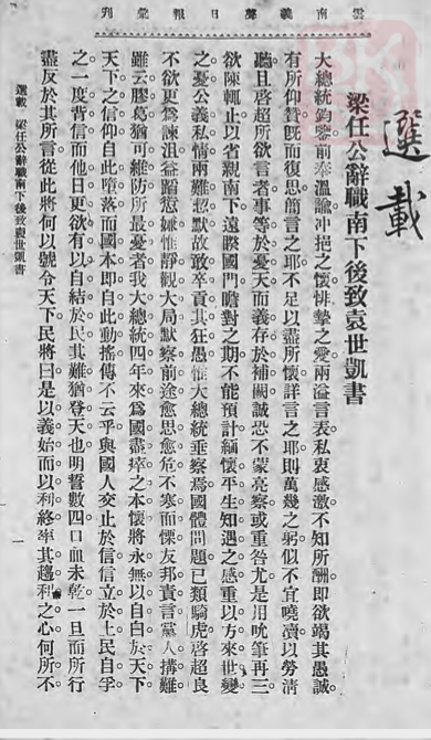 liangqichao2's tweet photo. Guys! Please check my new article on 《雲南義聲日報》,which explains why I oppose Yuan's attempt to revive monarchy in detailed. I argue that it's a selfish, immoral act of Yuan! #saynotomonarchy https://t.co/nrtOWq5ucu