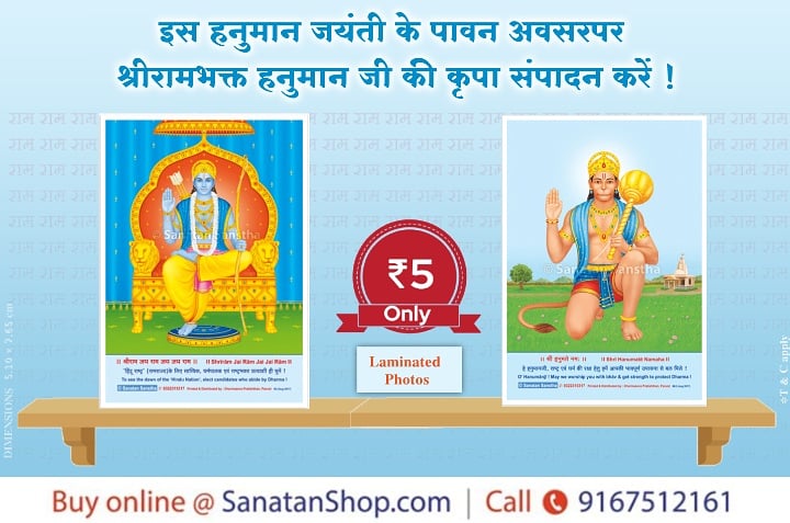 #HanumanJayanti

🌸श्री हनुमान जयंती विशेष🌸

इस हनुमान जयंती के पावन अवसरपर श्रीरामभक्त हनुमान जी की कृपा संपादन करें !

👉 आज ही खरीदें Laminated Photo
Buy now @ sanatanshop.com/shop/products/…
📞 Call : 9167512161
T &amp; C Apply