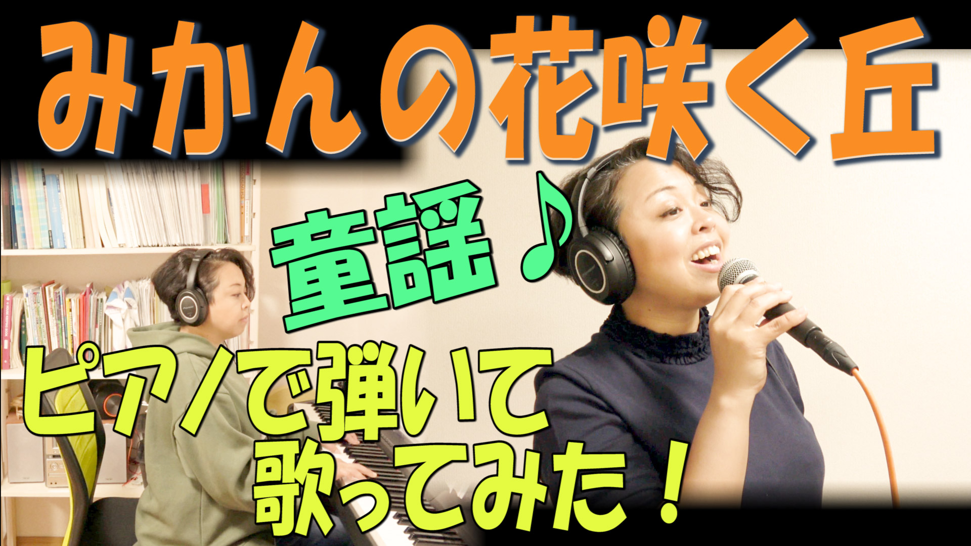 Lily 本日の歌ってみた 少し時期は早いですが 子供の頃の手遊び歌定番だったけど 今でもやるんかね せっせっせーのよいよいよい からの高速 みーかーんーのはーな とか懐かしい 笑 T Co Mmievhgove 歌ってみた 童謡 唱歌 みかん