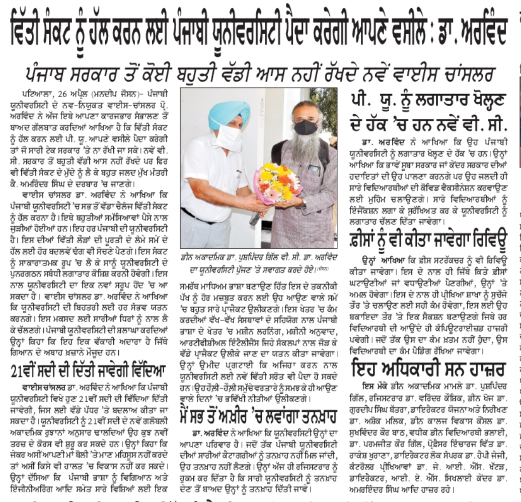 PbiUniPatiala's tweet photo. Press Clippings dated April 27, 2021
#PunjabiUniversity
#ProfArvind https://t.co/NwP1d1UM9L