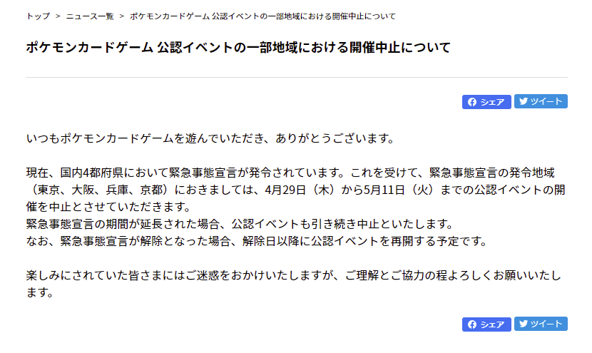 ポケカ速報 ポケモンカード探し ポケモンカードゲーム 公認イベントの一部地域における開催中止について T Co V86ypqivgo 緊急事態宣言の発令地域 東京 大阪 兵庫 京都 におきましては 4月29日 木 から5月11日 火 までの公認イベントの