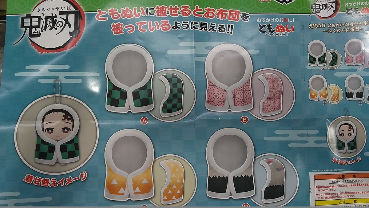 群馬レジャーランド高崎駅東口店 V Twitter 高レジャ です 引き続きご案内になります 鬼滅の刃 ともぬい 蝶屋敷おやすみver 鬼滅の刃 ともぬいお着替えポンチョ ぬくぬくお布団 鬼滅の刃 ともぬい お着替えポンチョ 群馬レジャーランド高崎駅東口店 V Twitter 高レジャ です 引き続きご案内になります 鬼滅の刃 ともぬい 蝶屋敷おやすみver 鬼滅の刃 ともぬいお着替えポンチョ ぬくぬくお布団 鬼滅の刃 ともぬい お着替えポンチョ