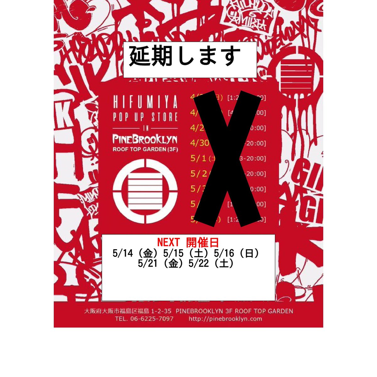 pinebrooklyn's tweet image. 延期になりました!
「HIFUMIYA POP UP  STORE」

Next 開催日
5/14(金)
5/15(土)
5/16(日)
5/21(金)
5/22(土)
[ Open 1:23    〜　Close 20:00 ]