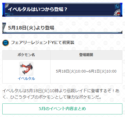 ポケモンgo攻略 Gamewith 在 Twitter 上 イベルタルのレイド対策おすすめポケモン予想 登場期間 5月18日 火 10時 6月1日 火 10時 イベルタルはあく ひこうタイプのため 弱点を突けるでんきやいわタイプのポケモンで大ダメージを与えましょう 詳細はこちら