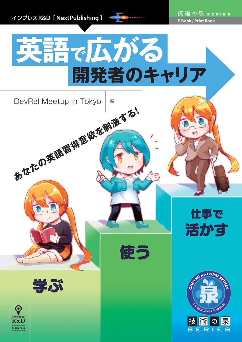株式会社インプレスr D社発行 英語で広がる開発者のキャリア の執筆に参加しました 1ft Seabass Jp Memo