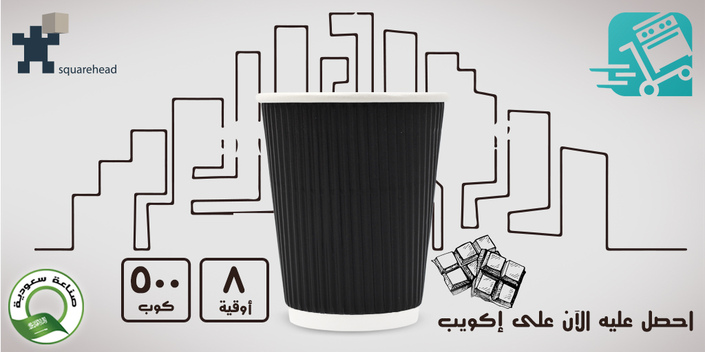 SquareheadSA's tweet image. احصل عليه الآن على إكويب
bit.ly/34G7f7H
٥٠٠ كوب
يرجى زيارة موقعنا على شبكة الانترنت
squarehead.com
#اكواب_ورقية
#قهوة
#فكوب_قهوة
#جدة
#المدينة_المنورة
#الدمام
#القصيم
#الرياض
#٨أوقية
#جاهز_طلب
#السعودي
#صناعة_سعودية
#papercup
#coffee
#coffeecup
#jeddah
#madinah